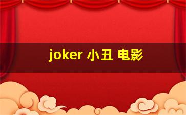 joker 小丑 电影